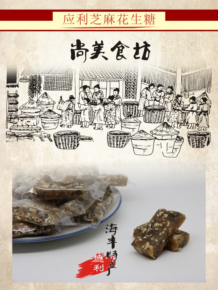 应利黑芝麻花生糖 零食 休闲食品 糖果 潮汕尾海丰特产 原味老牌
