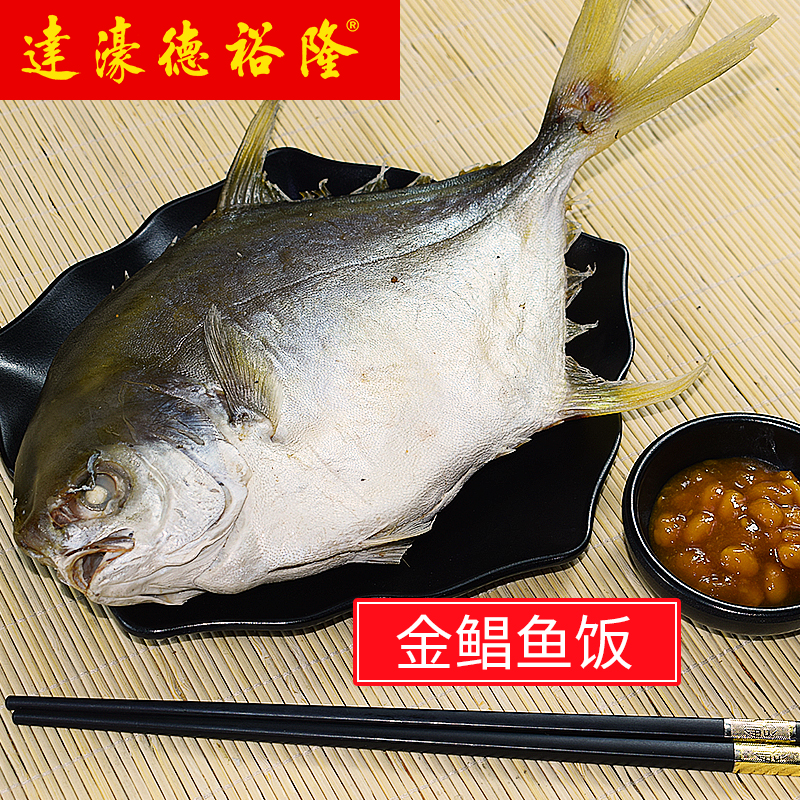 省级非遗鱼饭制作技艺 潮汕特产金鲳鱼饭 潮州打冷达濠鱼饭500克