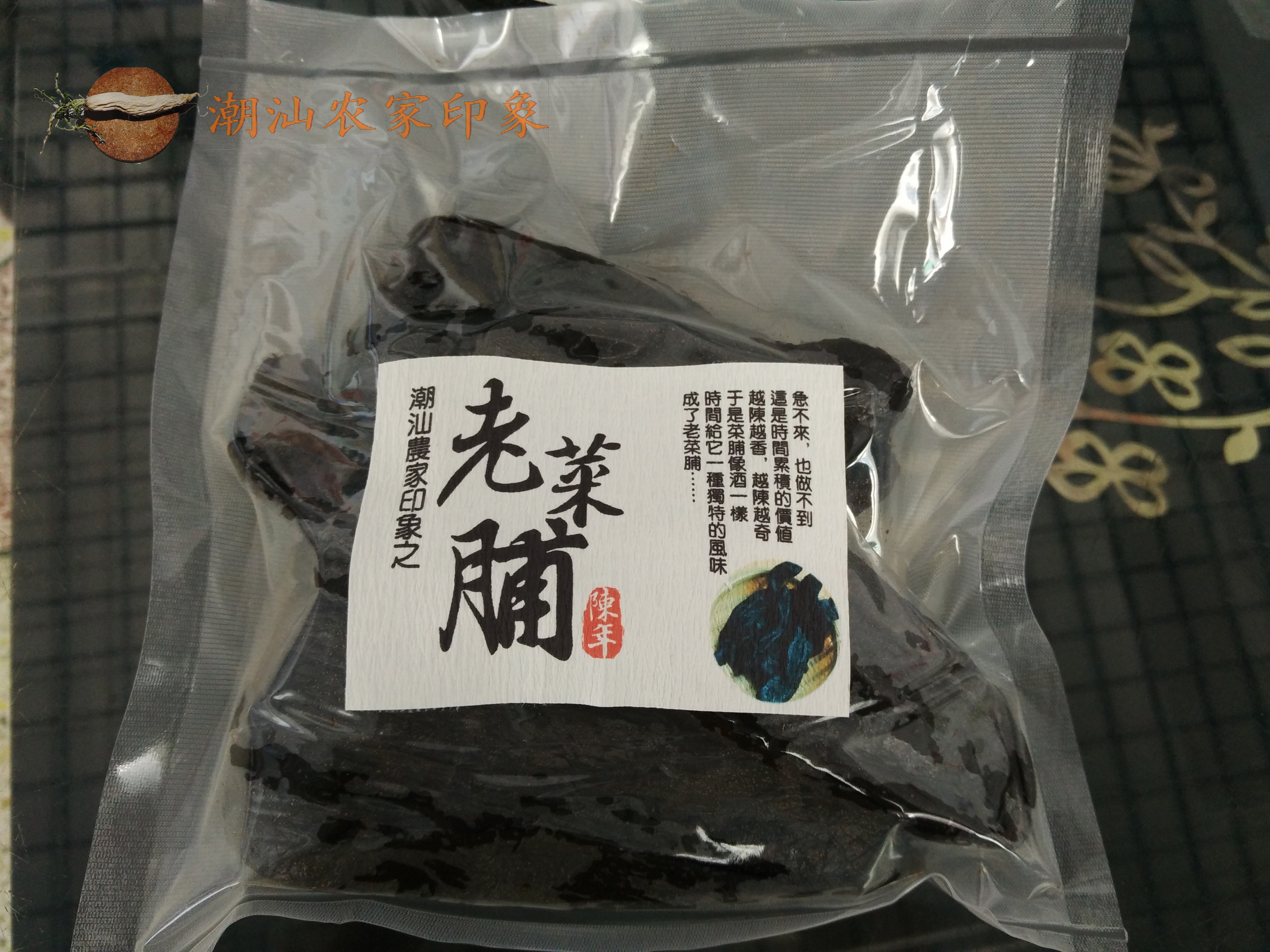 潮汕特产 农家30年以上特老菜脯 500g 黑萝卜干 土特产