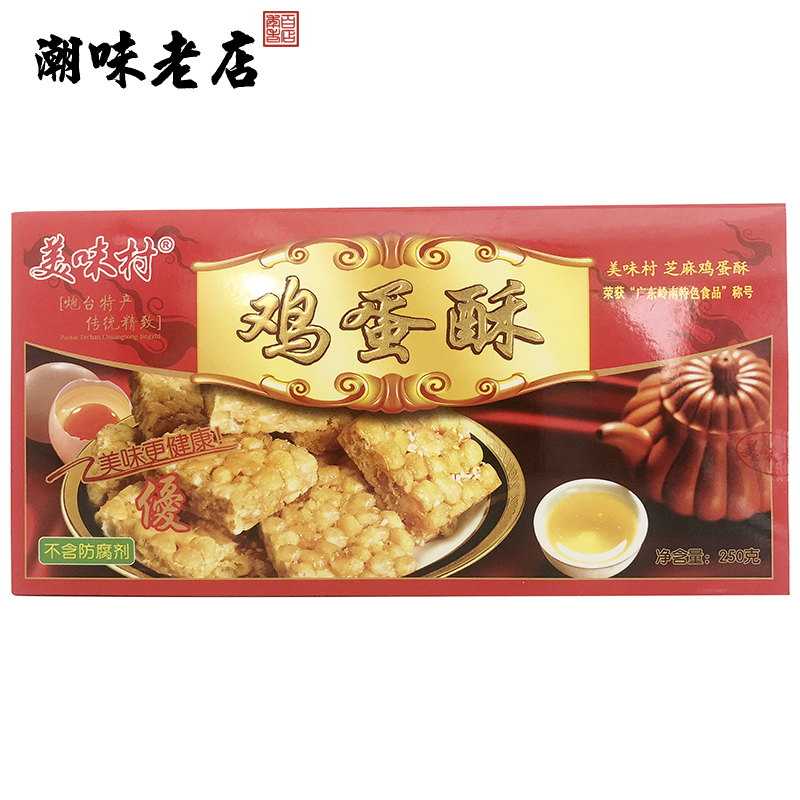 潮汕特产 炮台美味村鸡蛋酥芝麻 蛋黄酥 广东岭南特色食品 250/包