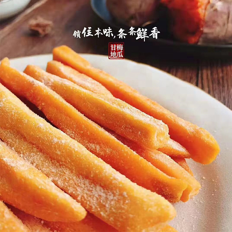 潮汕特产纯手工制作零添加甘梅地瓜条酸梅粉番薯条休闲果干零食