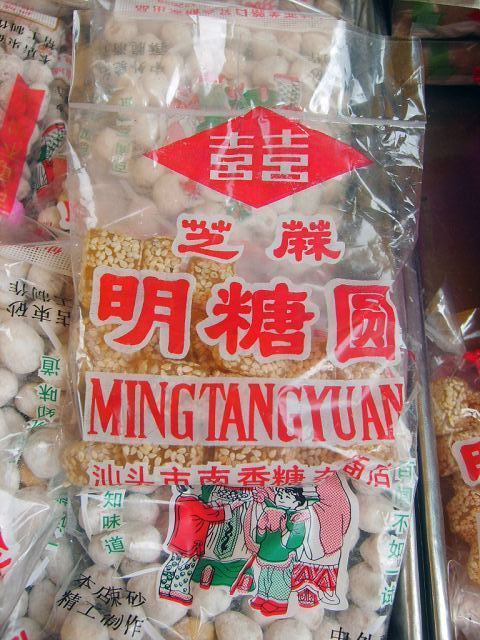 潮汕特产小吃 芝麻明糖 麦芽糖 软糖 喜糖 茶点 当天手工制作