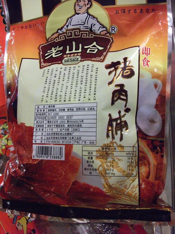 3袋包邮 潮汕小吃 澄海老山合猪肉脯 猪肉干 猪头粽 零食茶点年货